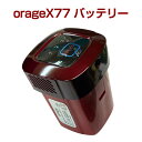 オラージュx77 Orage X77 専用 バッテリー サイクロン式コードレスクリーナー用 ギフトにも 母の日 プレゼント