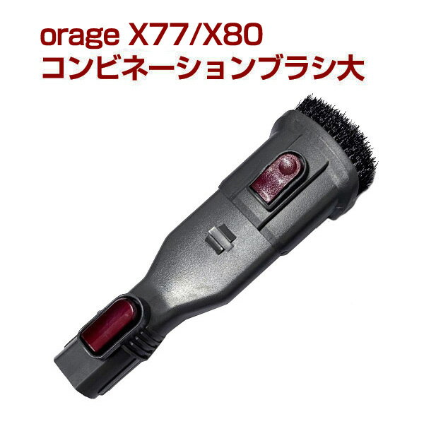 オラージュx77 / X80 Orage x77 コンビネーション ブラシ 大 サイクロン掃除機 パーツ ギフトにも プレゼント