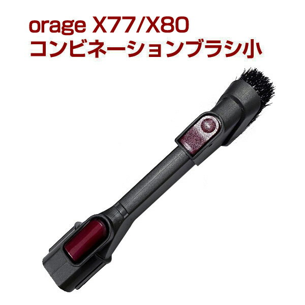 オラージュx77 / X80 Orage x77 コンビネーション ブラシ 小 サイクロン掃除機 パーツ　コンビネーションブラシ ギフトにも プレゼント