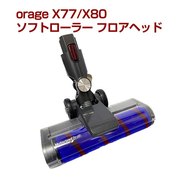 orage x77 / X80 専用パーツ ソフトローラー フロアヘッドサイクロン コードレスクリーナー用 ギフトにも プレゼント