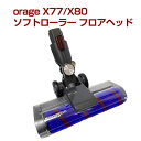 orage x77 / X80 専用パーツ ソフトローラー フロアヘッドサイクロン コードレスクリーナー用 ギフトにも 母の日 プレゼント