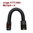 orage x77 伸びるホース コードレスサイクロンクリーナー専用の伸びるホースです。 細かな部分のお掃除にもオススメ！ ※北海道・沖縄は送料1100円がかかります。