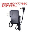 orage X80 / X77 / S60 充電 アダプター 充電器 サイクロン コードレスクリーナー用 ギフトにも 母の日 プレゼント