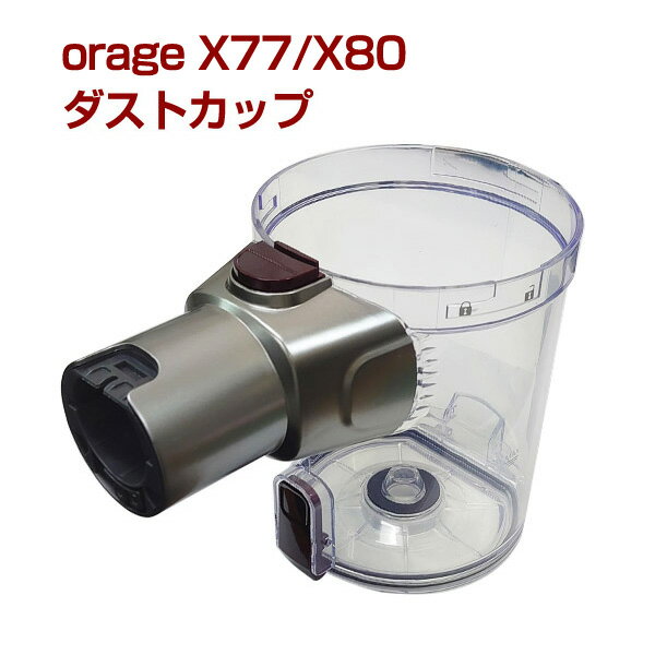 orage x77 / X80 専用 ダストカップ クリアビンサイクロン掃除機 パーツ ギフトにも プレゼント