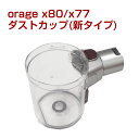 orage x77 / X80 専用 ダストカップ クリアビンサイクロン掃除機 パーツ ギフトにも 母の日 プレゼント