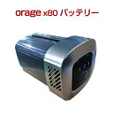 オラージュx80 Orage X80 専用 バッテリー サイクロン式コードレスクリーナー用 ギフトにも 母の日 プレゼント