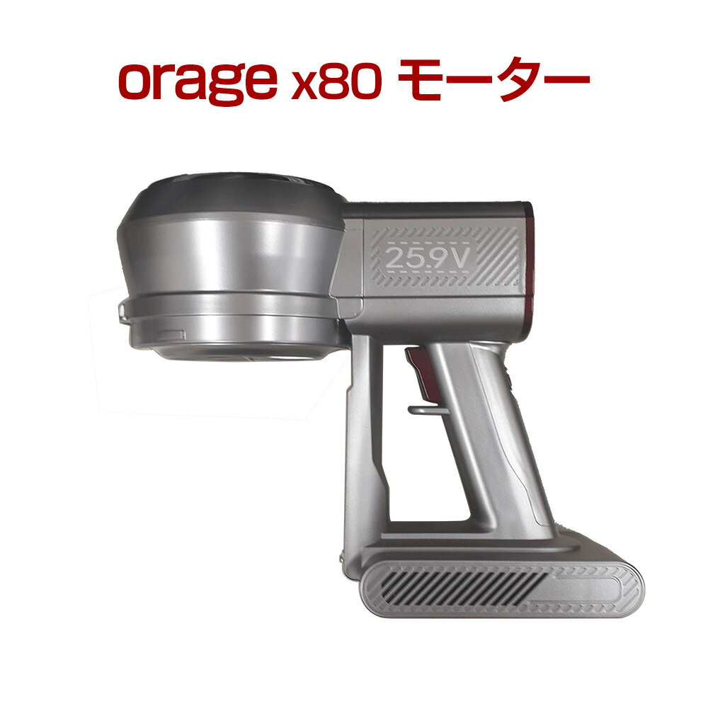 オラージュx80 Orage X80 専用 モーター サイクロン式コードレスクリーナー用 ギフトにも プレゼント