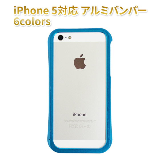 iphone 5/5S アルミバンパー ギフトにも プレゼント