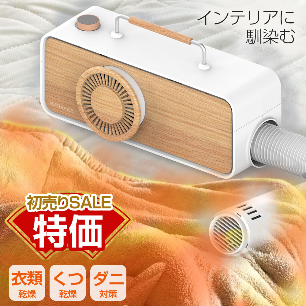 【初売りセール】布団乾燥機 ふとん乾燥機 コンパクト FTDR001 ふとんドライヤー 衣類乾燥機 靴乾燥機 ..