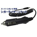 【クーポンで最大2000円オフ】【メール便送料無料】スーパーシガレット専用 シガーライターソケット★車で充電できちゃうから【電子タバコ】と一緒にいかが? 電子タバコ ギフトにも プレゼント