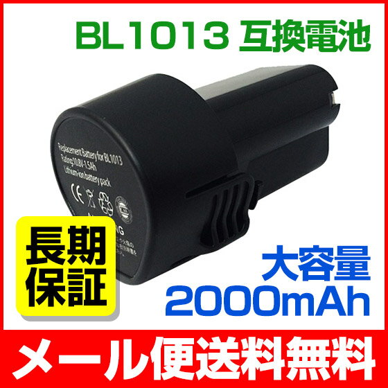 【最大500円オフクーポン】【最大1年保証】マキタ makita バッテリー 10.8V BL1013 SAMSUNG製セル 互換品 マキタ電池【メール便送料無料】