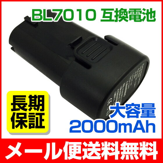 【最大500円オフクーポン】【最大1年保証】マキタ makita バッテリー 7.2V BL7010 2000mAhSUMSUNG製セル 互換品 マキタ電池【メール便送料無料】