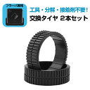 【クーポンで最大1900円オフ】アイロボット iRobot ブラーバ(320,380t,380j,371j,390j,240,250 対応) 互換 交換用タイヤ...
