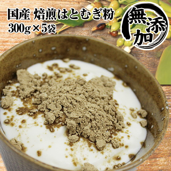 お徳用 富山産 焙煎はとむぎ粉 1kg650g（330g×5袋） 無添加 国産 全粒粉 皮もまるごと ハトムギ粉末 ヨクイニン末はとむぎブランドあきしずく100％使用ねこ 犬 手作り食にも プレゼント