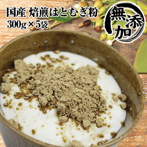 【ヨクイニン】お徳用 富山産 焙煎はとむぎ粉 1kg650g（330g×5袋） 無添加 国産 全粒粉 皮もまるごと ハトムギ粉末 ヨクイニン末【送料無料】はとむぎブランドあきしずく100％使用ねこ 犬 手作り食にも 母の日 プレゼント