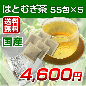 はとむぎ茶55×5袋