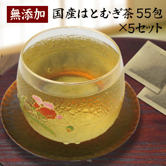 【ヨクイニン】お徳用 ハトムギ茶 55パック×5袋 国産 100% はと麦茶 ティーパック はとむぎ茶 富山県産 無添加【送料…