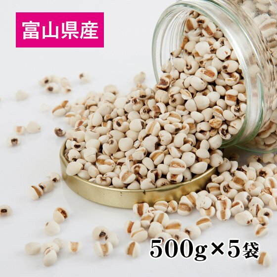 【ヨクイニン】お徳用 精白はとむぎ（丸粒挽割混合）500g×5袋 ハトムギ精白粒 ご飯　国産 無添加 富山県産あきしずく100％使用 チャック付袋【送料無料】 ギフトにも福袋 初売りセール