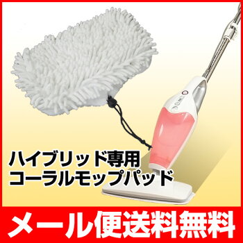 【ハイブリッドスチーム専用】コーラルモップパッド1枚