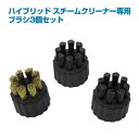 【クーポンで最大2000円オフ】【メール便送料無料】ハイブリッドスチームクリーナー用 ブラシセット3個入り ギフトにも プレゼント