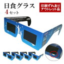 【印刷ずれあり】日食グラス 日食メガネ 太陽めがね 部分日食 4個セット メール便送料無料 アウトレ ...