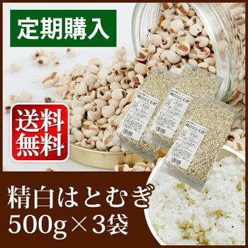 【ヨクイニン】精白はとむぎ定期購入