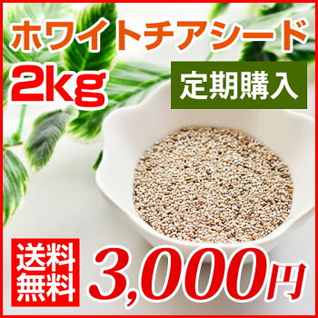 【定期購入】ホワイトチアシード1kg×2メール便送料無料