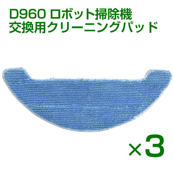 Dibea D960 ロボット掃除機 交換用クリーニングパッド 洗濯可能（3枚セット） クリーニングモップ 消耗品  ギフトにも プレゼント