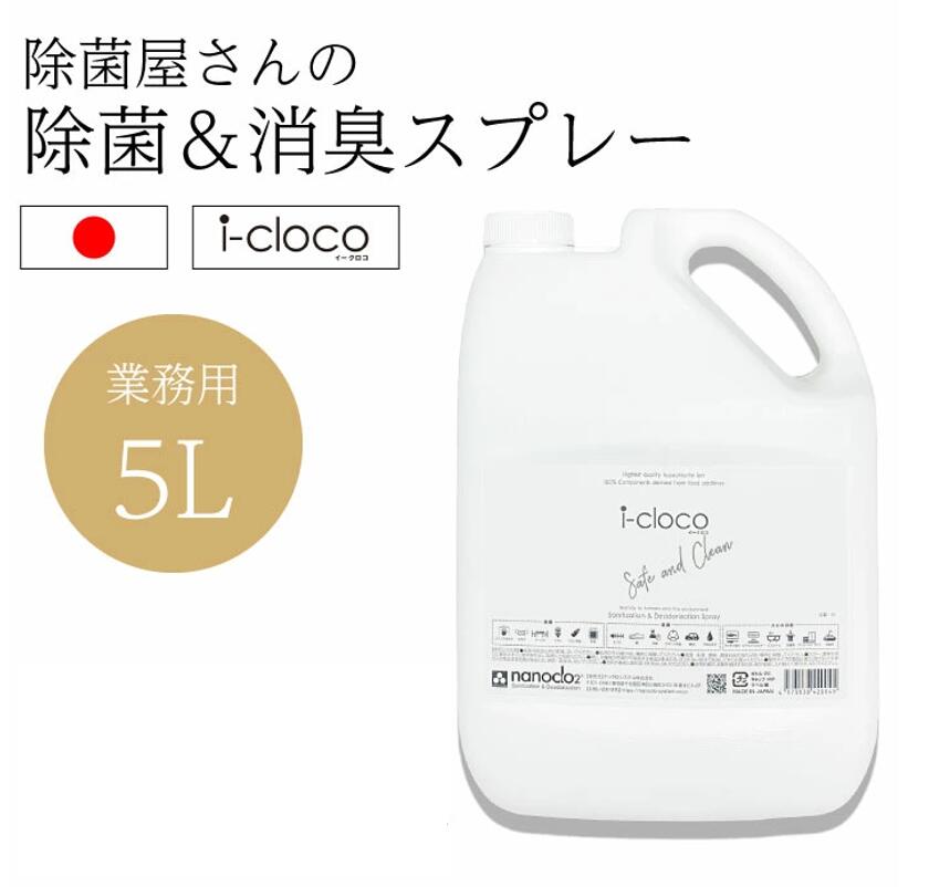 業務用 詰替用5L【除菌剤】安定型次亜塩素酸ナトリウム イークロコ5L ウイルス不活化試験実証済み 食品添加物由来100% ノンアルコール ..