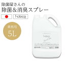 業務用 詰替用5L【除菌剤】安定型次亜塩素酸ナトリウム イークロコ5L ウイルス不活化試験実証済み 食品添加物由来100% ノンアルコール 日本製 カビ 花粉対策 マスク おもちゃ まな板 トイレ 衣類 スマホにも安心 除菌ブランドのナノクロ製 送料無料