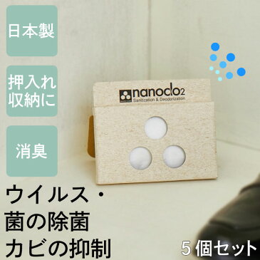 5個セット【日本製 空間除菌 置き型】カビ抑制 除菌 ウイルス除去 対策グッズ ナノクロ エアアンチウイルス置き型 二酸化塩素 持続効果:3ヶ月 有効範囲:6~8畳 除菌ブランドのナノクロ製 防カビ 吊り下げ クローゼット タンス 靴箱 部屋 洋服 コンパクト 置くだけ 臭い取り