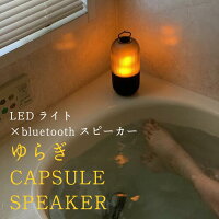 【f/1ゆらぎ LEDランタン×bluetoothスピーカー】 防水 防塵 充電式 USBケーブル付き 連続使用時間30時間(ランプのみ) ゆらぎカプセルスピーカー SPICE of life 癒しグッズ キャンプ 屋外で大活躍 間接照明 キャンドル デスクライト オフィス インテリア プレゼント お風呂