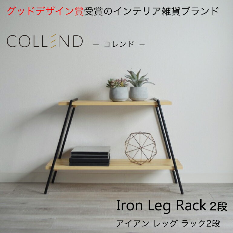 オープンラック 木製 おしゃれ 収納棚 スリム 横長 COLLEND コレンド アイアンレッグラック 2段 ILR2-NA/ILR2-DB サイズ:幅78cm/奥行き27.5cm/高さ53cm カラー:ナチュラル/ダークブラウン 素材:スチール / 天然木 パイン材 簡単組立 北欧 リビング 収納 シェルフ 見せる収納