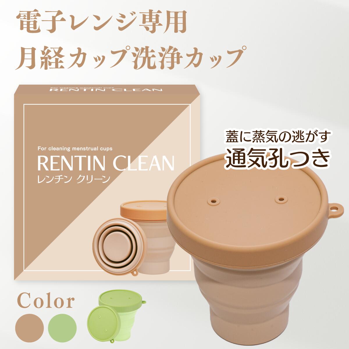 【月経カップ専用洗浄カップ】RENTIN CLEAN 煮沸消毒 シリコンカップ 電子レンジ専用 簡単に清潔 レンチンクリーン …