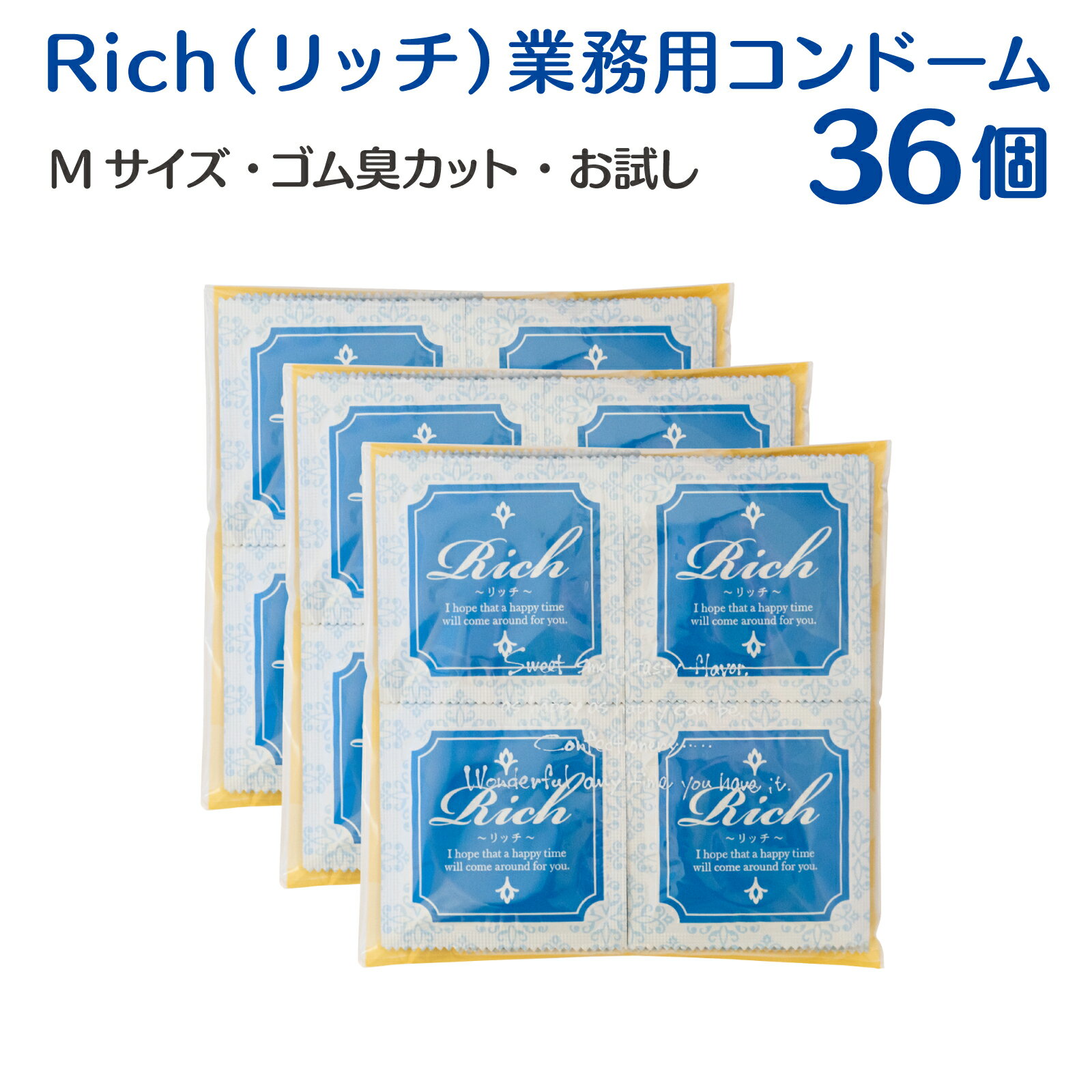 Rich（リッチ）業務用コンドーム Mサイズ ブルーコンドーム12-72個 天然ゴム ラテックス製 潤滑ゼリー加工 管理医療機器 避妊具 ポスト投函 安いのサムネイル