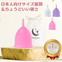 ◆9%OFFクーポン 月経カップ つかみやすい ウフルナカップ ノッチタイプ ナプキン タンポン 生理用品 蒸れない 漏れない 医療用シリコーン100% 収納用巾着付 ナプキン不要 メーカー公式 コスパ 快適