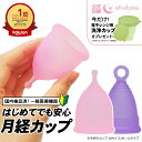 【期間限定!洗浄カッププレゼント】 月経カップ ウフルナカップ ナプキ...(4)