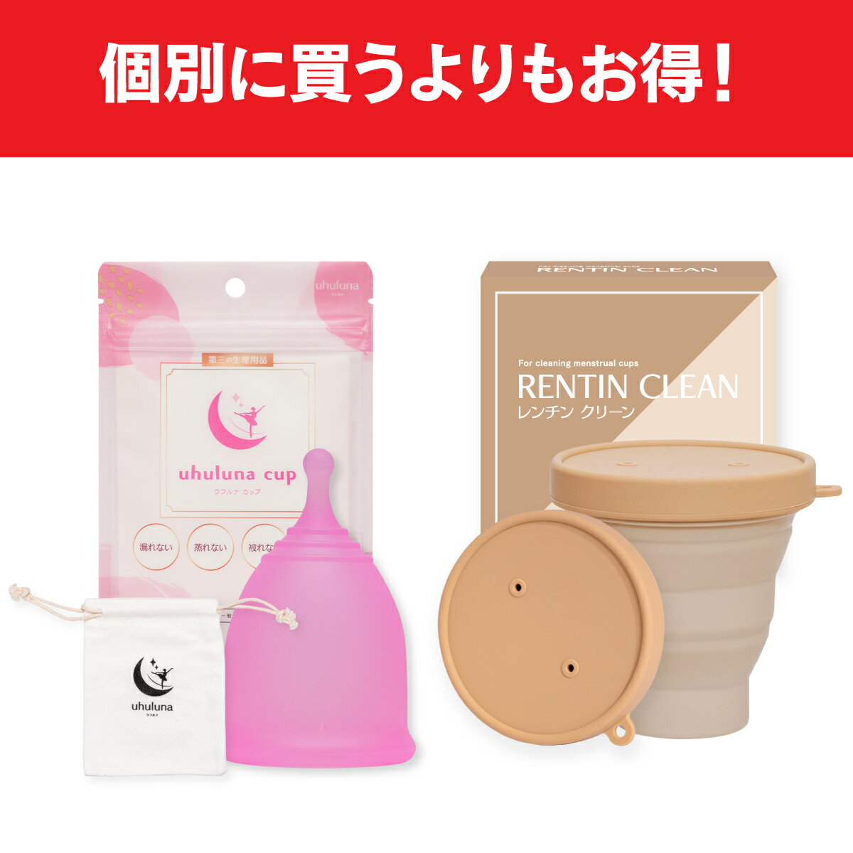 ◆ポイント5倍＆7%OFFクーポン 【お得なセット品】uhuluna（ウフルナ）カップ＋RENTIN CLEAN 月経カップ 洗浄カップ ナプキン タンポン 煮沸消毒 シリコンカップ 蒸気で逃がす空気穴あり 持ち運び簡単 送料無料 医療用シリコーン メーカー公式 エコ 選べるカラー4種 3