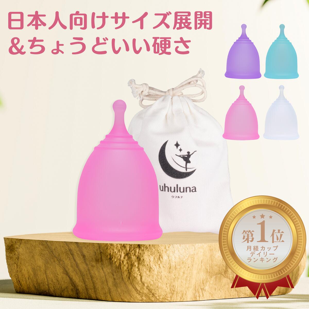 ◆ポイント5倍＆7%OFFクーポン 【お得なセット品】uhuluna（ウフルナ）カップ＋RENTIN CLEAN 月経カップ 洗浄カップ ナプキン タンポン 煮沸消毒 シリコンカップ 蒸気で逃がす空気穴あり 持ち運び簡単 送料無料 医療用シリコーン メーカー公式 エコ 選べるカラー4種