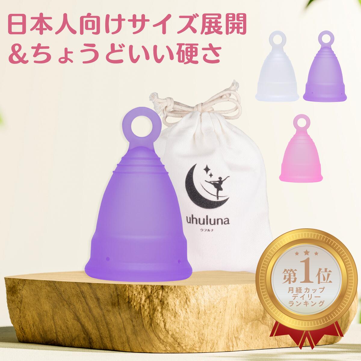 【月経カップ やわらかい】 ウフルナカップ リングタイプ ナプキン タンポン 生理用品 蒸れない 漏れない 摘まみやすい 医療用シリコーン100 収納用巾着付 産婦人科医 メーカー公式 コスパ 初心者 快適 グローバルスタンダード品質 選べるカラー3種 ポスト投函