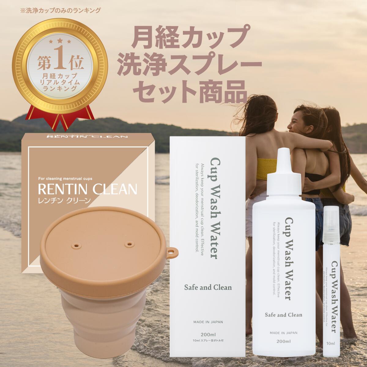 【お得なセット品】Cup Wash Water ＋RENTIN CLEAN 月経カップ 洗浄カップ  ...