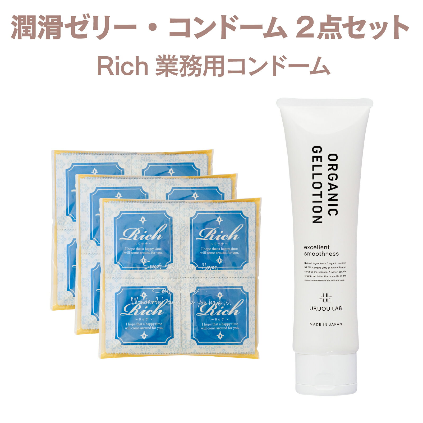 【潤滑ゼリー＋コンドーム】ORGANIC GELLOTION+RICH 潤滑剤100g 潤い不足 ローション エコサート認証成分20%以上配合…