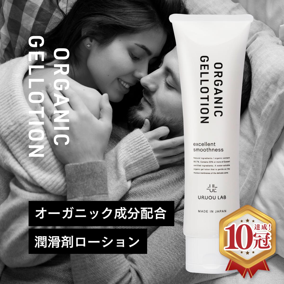 ポイント10倍＆3%OFFクーポン 【日本製】 オーガニックジェルローション 100g 潤滑剤 潤い不足 保湿ケア ローション エコサート認証成分20%以上配合 洗い流し簡単 オーガニック成分99.7%配合 …