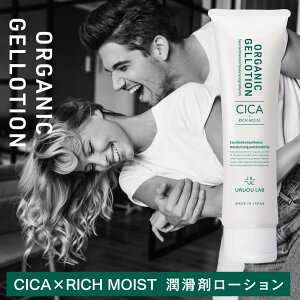 ◆ポイント10倍＆5%OFFクーポン 【美容成分配合 】シカ×リッチモイスト オーガニックジェルローション 100g 潤滑剤 潤い不足 保湿ケア 水溶性 ラブローション ヒアルロン酸 セラミド ビタミンC誘導体 洗い流し簡単 オーガニック成分99.7%配合 潤滑ローション 女性用潤滑