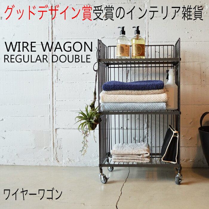 キャスター付き キッチンワゴン ワイヤーラック 3段 WIRE WAGON ワイヤーワゴン(レギュラー・ダブル) 本体サイズ:約W462×D304×H769mm 重量:約6.7kg 耐荷重:一棚あたり15kg 合計45kg 材質:スチール(粉体塗装) グッドデザイン賞 COLLEND(コレンド) 収納