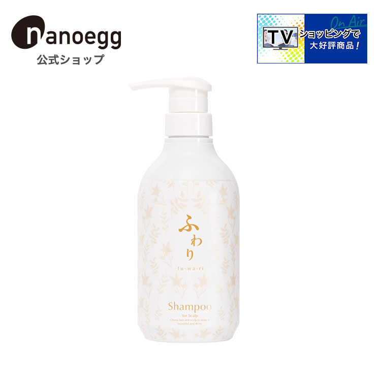 【ナノエッグ公式】ふわり　シャンプー　本体　500ml