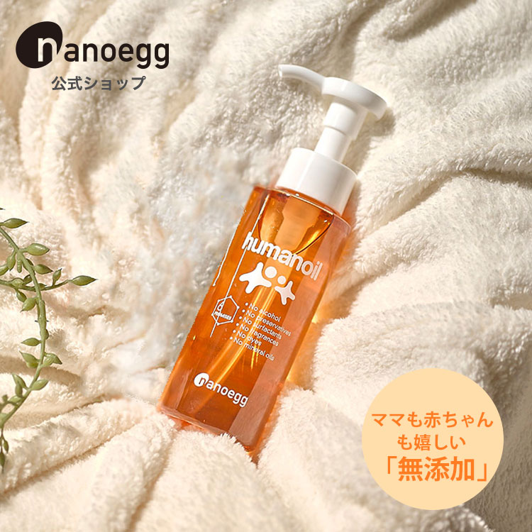 オイル ヒューマノイル 100mL　【ナノエッグ公式】 肌にやさしい全身用保湿オイル　皮脂にない成分は不使用 -