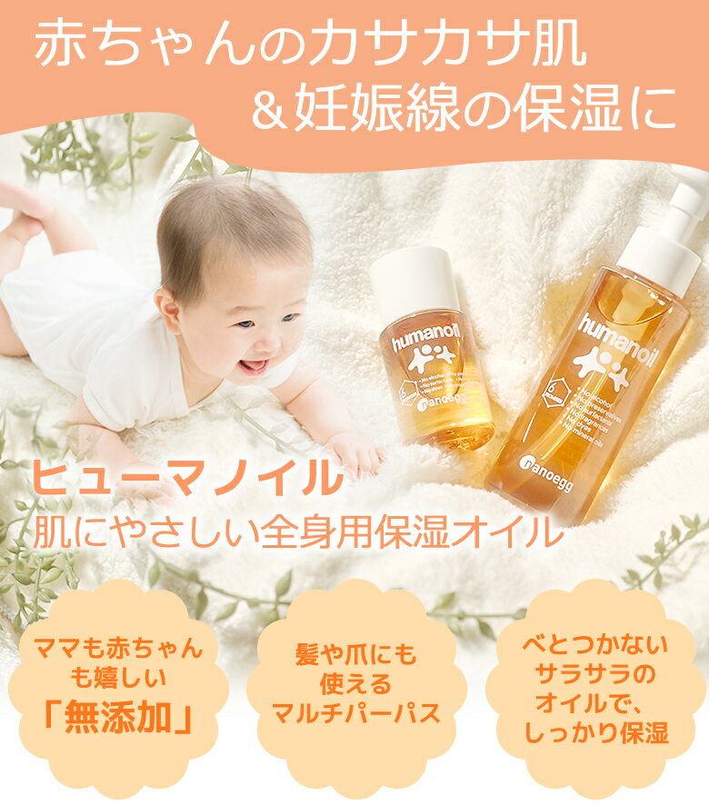 【アウリ公式】ヒューマノイル 100mL　- 肌にやさしい全身用保湿オイル　皮脂にない成分は不使用 - ナノエッグ 2