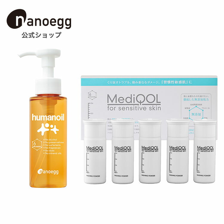 【ナノエッグ公式】親子で使える 産前・産後ケアセット ヒューマノイル100ml＋メディコルウォッシングパウダー 泡立てネット付き プレママ ベビー 赤ちゃん 敏感肌 赤み かゆみ