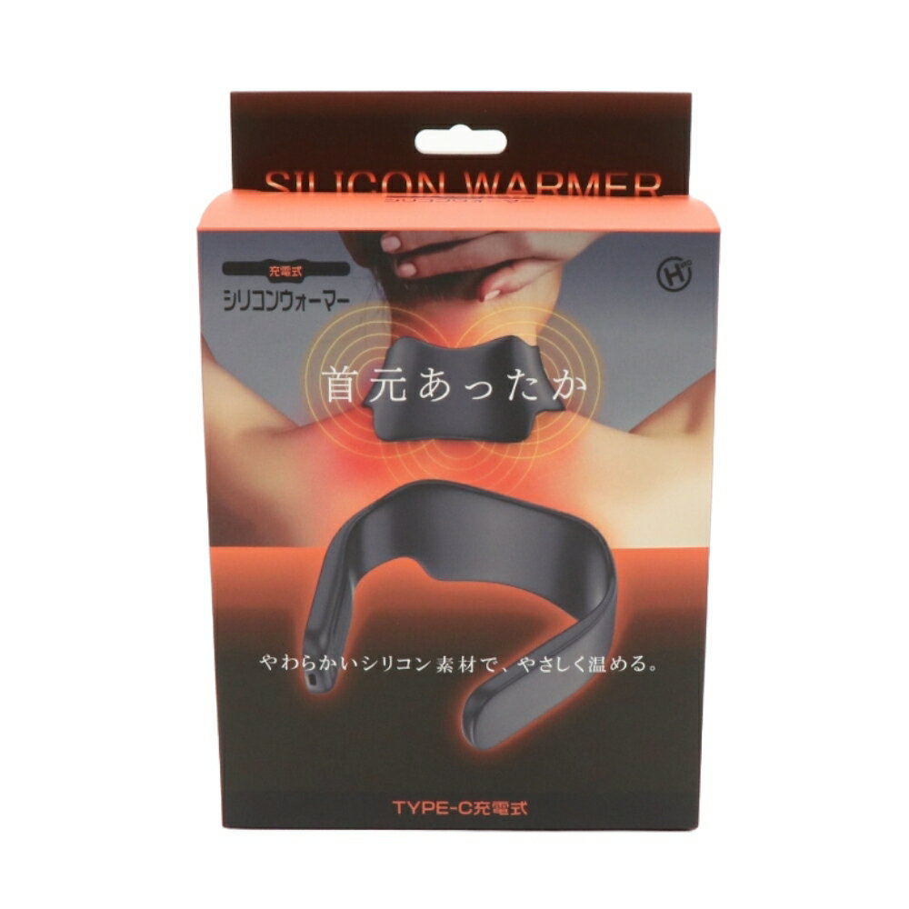 【HIRO】充電式シリコンウォーマー HDL-7777/ネックウォーマー 冷え対策 防寒 エコ